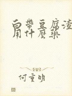 白带豆腐渣痒痒用什么药