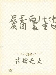 尿蛋白1+什么原因 严重吗