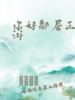 你好邻居正版手游