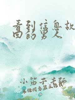 看到信息故意不回的男人