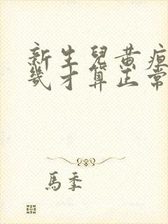 新生儿黄疸降到几才算正常