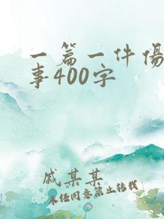 一篇一件伤心的事400字