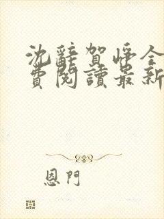 沈辞贺峥全文免费阅读最新章节小说