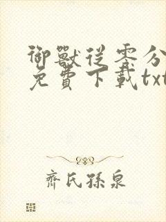 御兽从零分开始免费下载txt