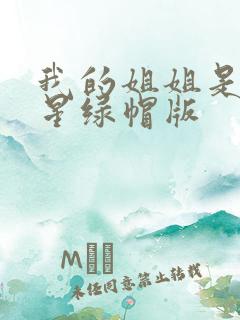 我的姐姐是大明星绿帽版