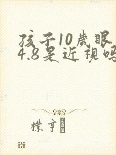 孩子10岁眼睛4.8是近视吗