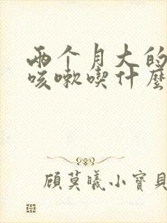 两个月大的狗狗咳嗽吃什么药