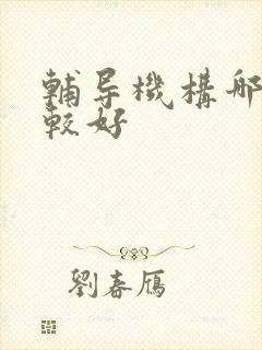 辅导机构哪个比较好