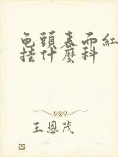 龟头表面红疙瘩挂什么科