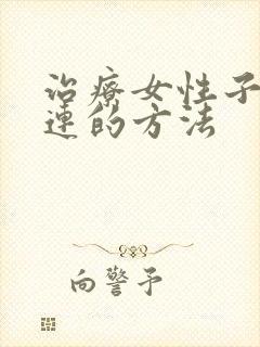 治疗女性子宫粘连的方法