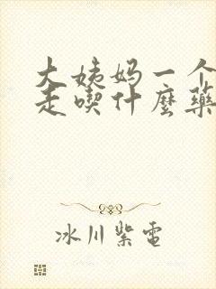 大姨妈一个月不走吃什么药