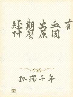 经期出血有血块什么原因