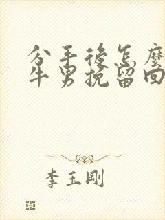 分手后怎么把金牛男挽留回来