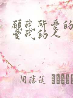愿我所爱的人和爱我的人