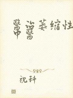 医治萎缩性胃炎中医