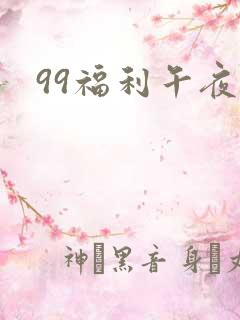 99福利午夜