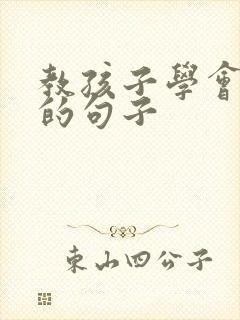 教孩子学会感恩的句子