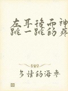 左耳后面神经一跳一跳的疼