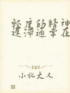 轻度的精神发育迟滞通常在什么发现