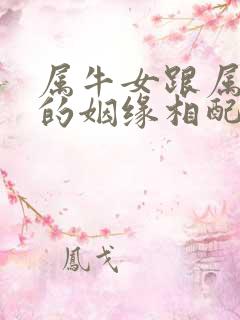 属牛女跟属狗男的姻缘相配吗