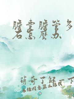 胆囊胆管多发结石怎么办