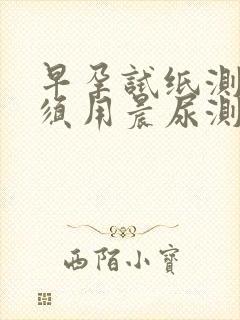 早孕试纸测试必须用晨尿测试吗