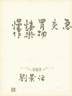 慢性胃炎急性发作药物