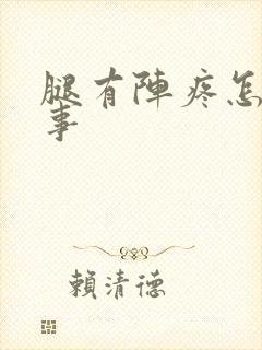 腿有阵疼怎么回事