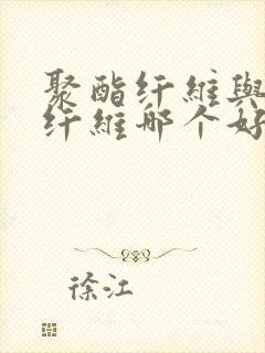 聚酯纤维与腈纶纤维哪个好