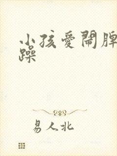 小孩爱闹脾气暴躁