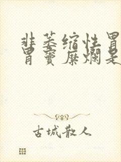 非萎缩性胃炎并胃窦糜烂是什么意思啊