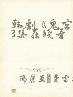 韩剧《鬼宫》第3集在线看