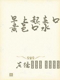 早上起来口苦吐黄色口水