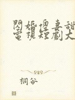 闪婚傻妻甜又野电视短剧大结局