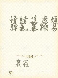 情绪焦虑烦躁,脾气暴躁易怒