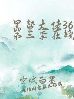 黑帮大佬365第三季在线观看