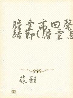 胆囊高回声附壁结节(胆囊息肉样变)