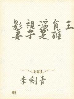 影视演员王雷的妻子是谁