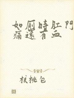 如厕时肛门口疼痛还有血