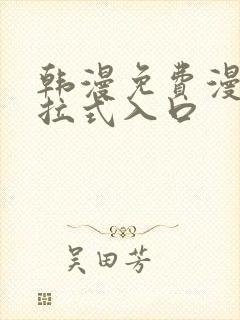 韩漫免费漫画下拉式入口