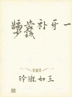 龋齿补牙一般多少钱