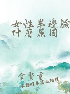 女性半边脸肿是什么原因