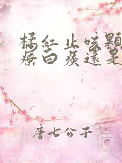 橘红止咳颗粒治疗白痰还是黄痰