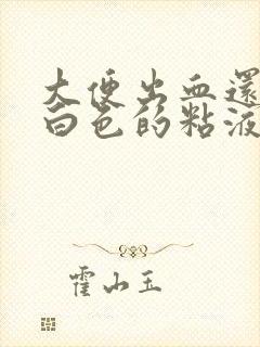 大便出血还带有白色的粘液