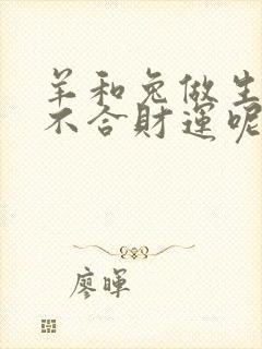 羊和兔做生意合不合财运呢