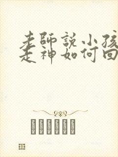 老师说小孩上课走神如何回复老师