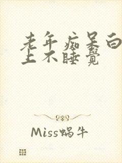 老年痴呆白天晚上不睡觉