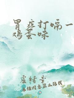 胃疼打嗝一股臭鸡蛋味