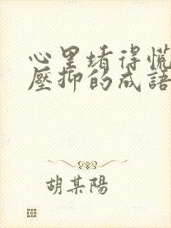 心里堵得慌难受压抑的成语