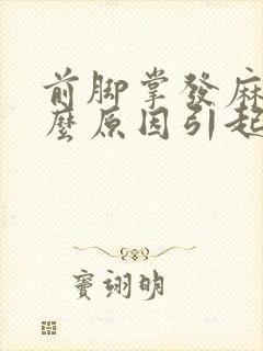 前脚掌发麻是什么原因引起的